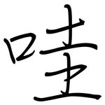 哇: 鋼筆楷書