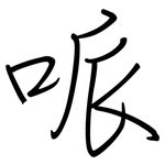 哌: 鋼筆楷書