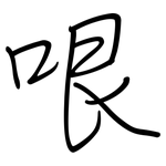 哏: 鋼筆楷書