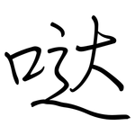 哒: 鋼筆楷書
