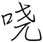 哓: 鋼筆楷書