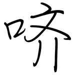 哜: 鋼筆楷書