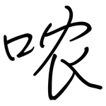 哝: 鋼筆楷書