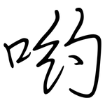 哟: 鋼筆楷書