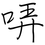 哢: 鋼筆楷書