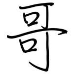 哥: 鋼筆楷書 哥: 鋼筆楷書