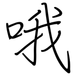 哦: 鋼筆楷書 哦: 鋼筆楷書