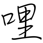 哩: 鋼筆楷書