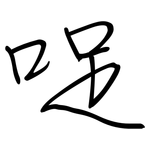 哫: 鋼筆楷書