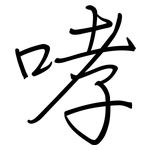 哮: 鋼筆楷書
