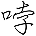 哱: 鋼筆楷書