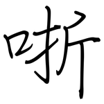 哳: 鋼筆楷書