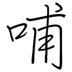 哺: 鋼筆楷書