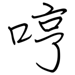 哼: 鋼筆楷書