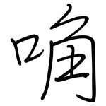唃: 鋼筆楷書