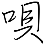 唄: 鋼筆楷書