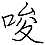 唆: 鋼筆楷書 唆: 鋼筆楷書