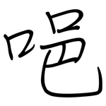 唈: 鋼筆楷書
