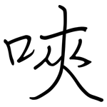 唊: 鋼筆楷書