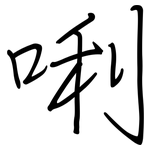 唎: 鋼筆楷書
