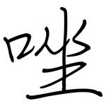 唑: 鋼筆楷書