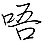 唔: 鋼筆楷書