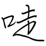 唗: 鋼筆楷書