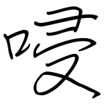 唚: 鋼筆楷書
