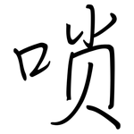 唢: 鋼筆楷書