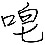 唣: 鋼筆楷書