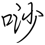 唦: 鋼筆楷書