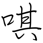 唭: 鋼筆楷書