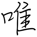 唯: 鋼筆楷書 唯: 鋼筆楷書