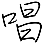 唱: 鋼筆楷書 唱: 鋼筆楷書