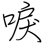 唳: 鋼筆楷書