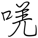 唴: 鋼筆楷書