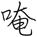 唵: 鋼筆楷書