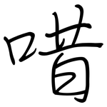 唶: 鋼筆楷書