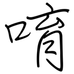 唷: 鋼筆楷書