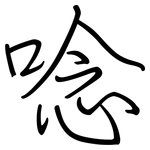 唸: 鋼筆楷書 唸: 鋼筆楷書