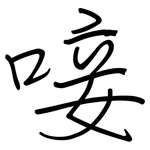 唼: 鋼筆楷書
