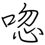 唿: 鋼筆楷書
