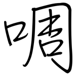 啁: 鋼筆楷書