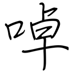 啅: 鋼筆楷書