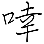 啈: 鋼筆楷書