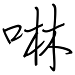 啉: 鋼筆楷書
