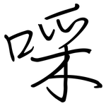 啋: 鋼筆楷書