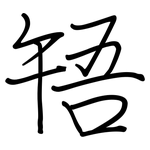 啎: 鋼筆楷書