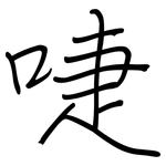 啑: 鋼筆楷書