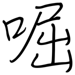 啒: 鋼筆楷書